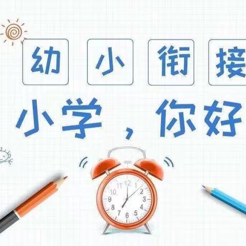 幼小衔接聚合力，双向奔赴助成长——海口市桂林洋中心幼儿园参观小学活动