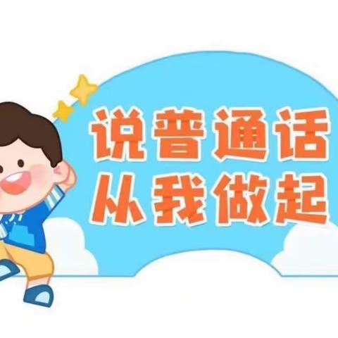 童讲普通话，助力新时代——海口市桂林洋中心幼儿园推广普通话活动