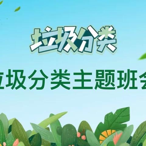 垃圾分类进校园    绿色环保记心间——潘庄小学开展垃圾分类进校园活动
