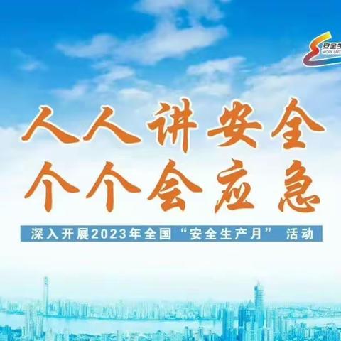 人人讲安全 个个会应急——潘庄小学开展“校园安全生产月”系列活动