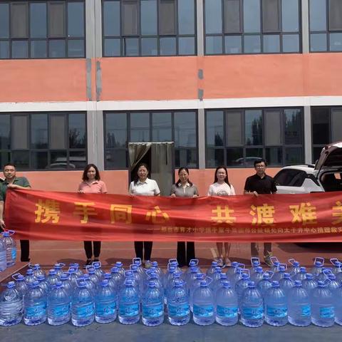 同舟共济  真情关爱     ---感谢育才小学携手蒙牛邢台经销处捐赠