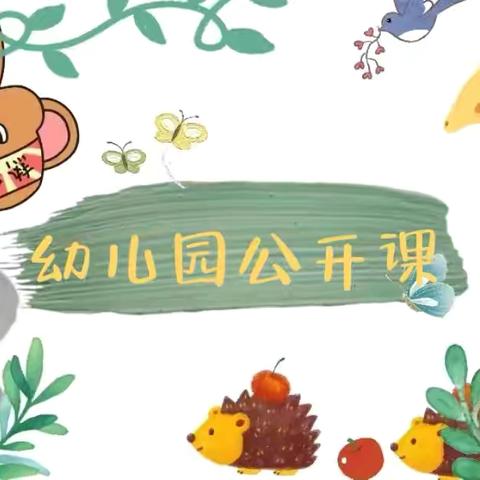 合肥瑶海江晨园幼儿园公开课观摩活动