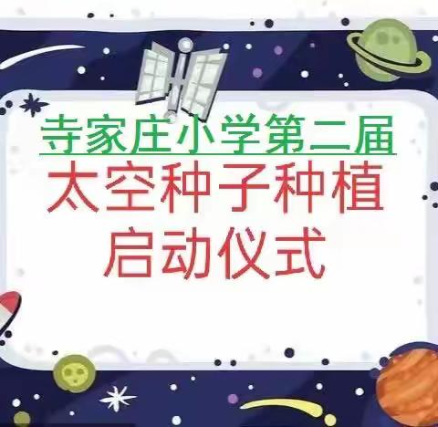 小小太空种 孕育航天梦——寺家庄小学第二届太空种子种植启动仪式