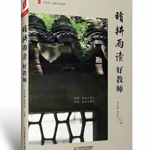 晴耕雨读好教师 书香浸润沁师心