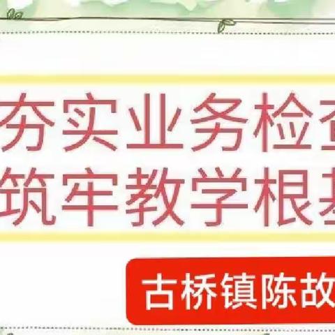 夯实业务检查 筑牢教学根基--古桥镇教育集团陈故校区业务检查活动纪实