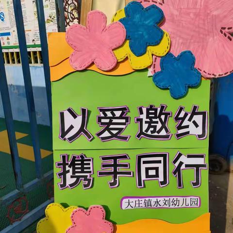 大庄镇水刘幼儿园“防溺而聚，为幼护航”防溺水安全教育家长会暨亲子活动