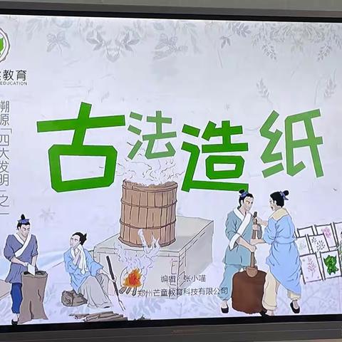 大四班-四大发明“造纸术”