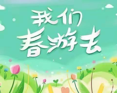 不负春光•快乐春游——蓝雅幼儿园小班“远足未央府”春游记