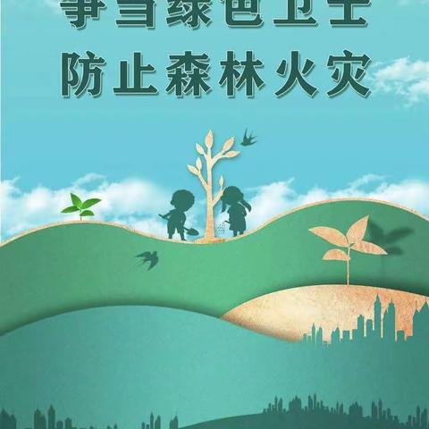 《争当绿色卫士 防止森林火灾》