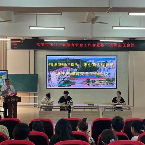 精细管理促提升，潜心育人谋发展——南门小学班主任德育安全工作会议