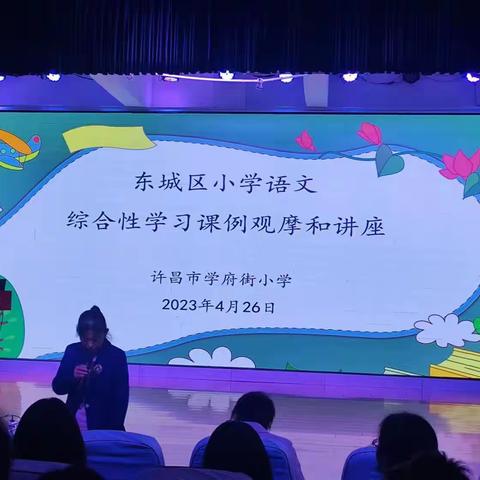 成果展示形式丰，观摩学习氛围浓——记东城区小学语文综合性学习课例观摩和讲座