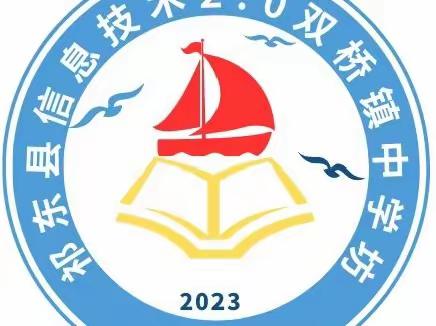 双桥镇中学信息技术2.0培训工程开班仪式