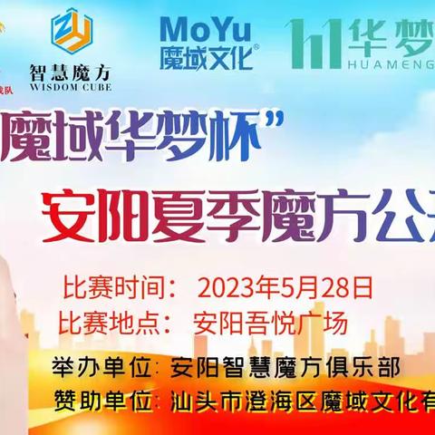 2023“魔域华梦杯”安阳夏季魔方公开赛