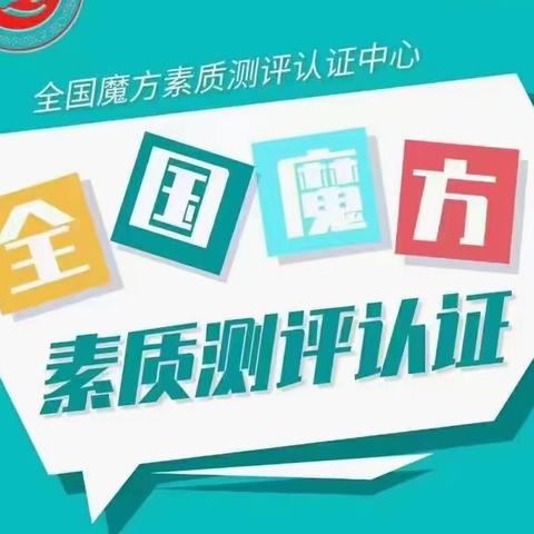 全国魔方素质测评认证考试-安阳站报名中