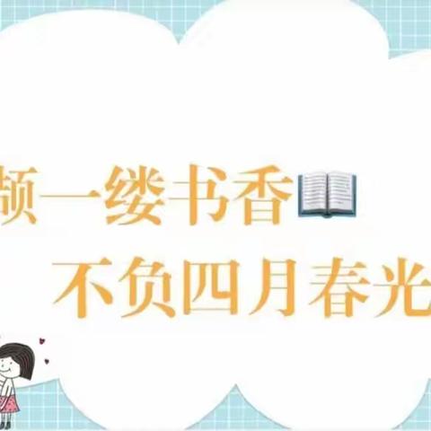 ——龙湖幼儿园小一班阅读活动纪实，书是一个奇妙的、彩色的世界