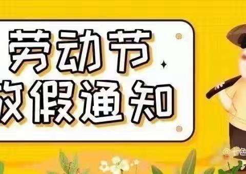 放假通知 | 青城樱园幼儿园2023年五一劳动节放假通知及温馨提示