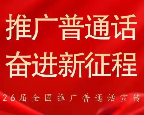 推广普通话   奋进新征程———高平市南赵庄幼儿园推普周朗诵活动