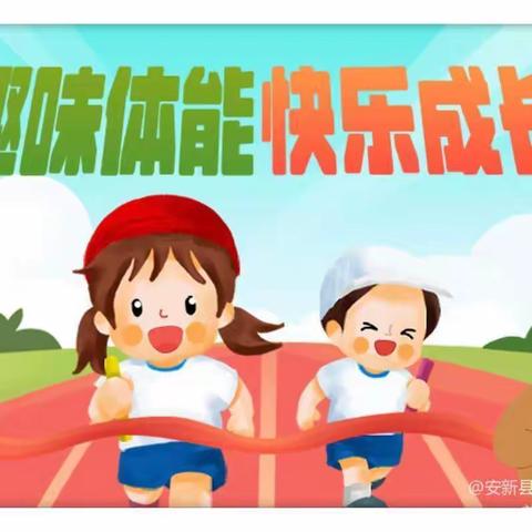 运动趣无穷   萌童乐无边     ——大马庄小学趣味运动会