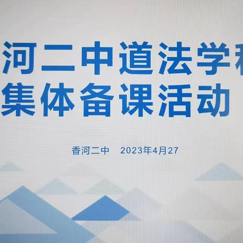 香河县第二中学道德和法治学科开展集体教研活动概述