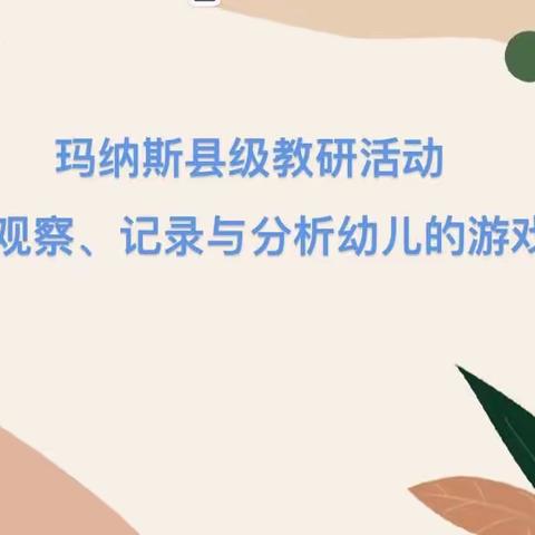 潜心观察   客观记录   科学分析——玛纳斯县幼教集团教研活动