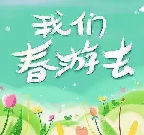 春日好时光，一起“趣”春游！﻿大三班春游活动