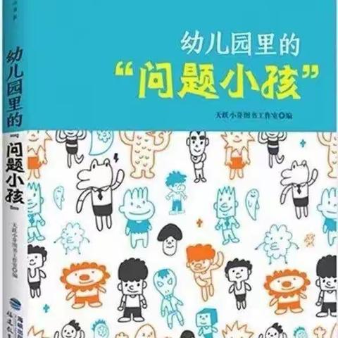 教师好书推荐（六） 《幼儿园里的问题小孩》