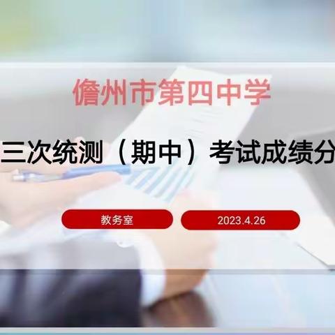 总结当下  迎接未来 ——儋州市第三次统测试卷分析会