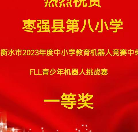 【喜报】我校在衡水市2023年度教育机器人竞赛中喜获佳绩