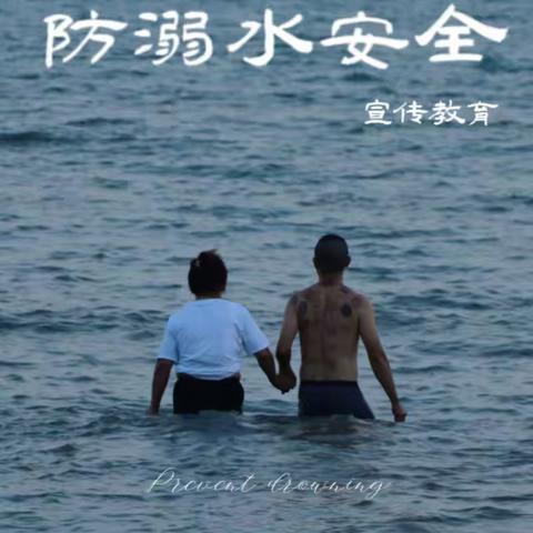 防溺水 防诈骗 防邪教