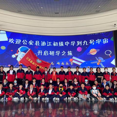 走进九号宇宙 ，快乐研学旅行