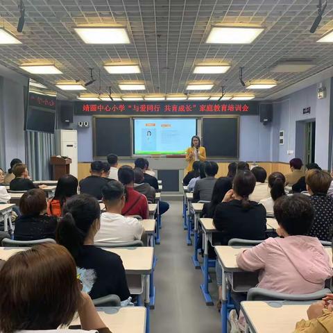 双向奔赴，共育未来——漳州高新区靖圆中心小学举行家长会