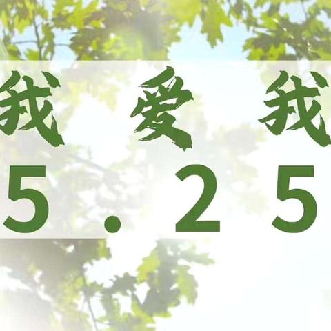 【团结小学·525心理健康月】悦纳自我 向阳生长