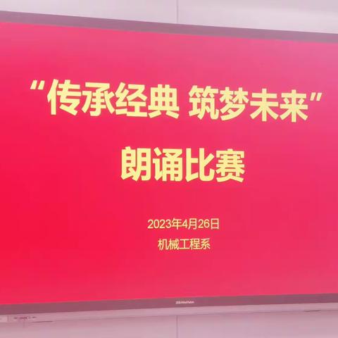 “传承经典  筑梦未来”朗诵比赛——机械工程系