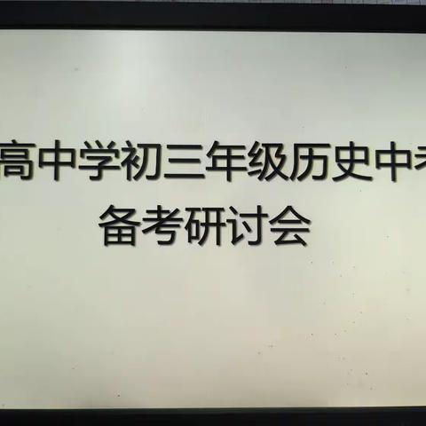 齐心发力，备战中考—临高中学九年级中考历史备考研讨活动