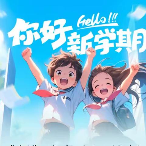 筑梦新起点，携手向未来”--西关小学新生入学暨幼小衔接交流会。