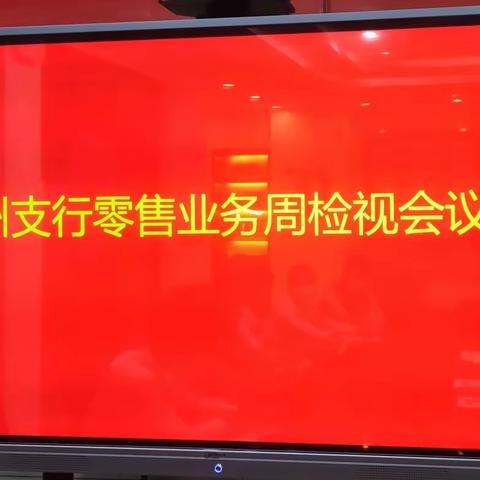 雷州支行召开“财客风暴”项目思想统一会议暨零售业务周检视会议