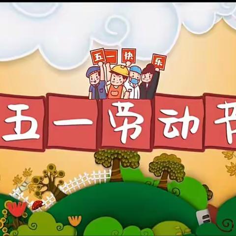 “劳动最光荣🌼我们在行动”——   贝乐幼儿园 大三班