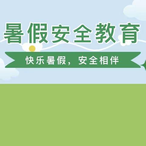 快乐暑假，安全不“放假” —临沂朱张桥小学暑期安全教育及假期实践作业