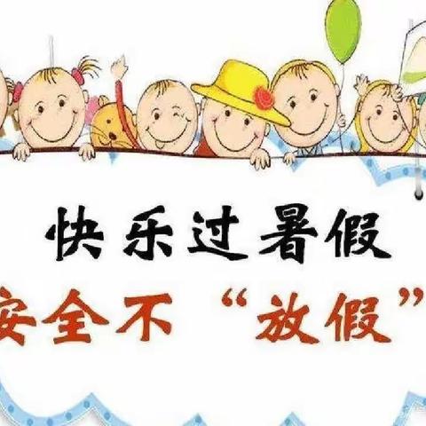 快乐暑假 安全相伴—菩乐幼儿园暑假致家长一封信