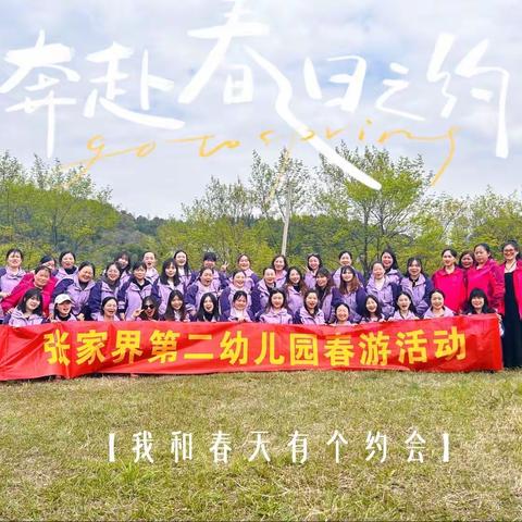 不负春光 逐梦前行——张家界第二幼儿园春游活动