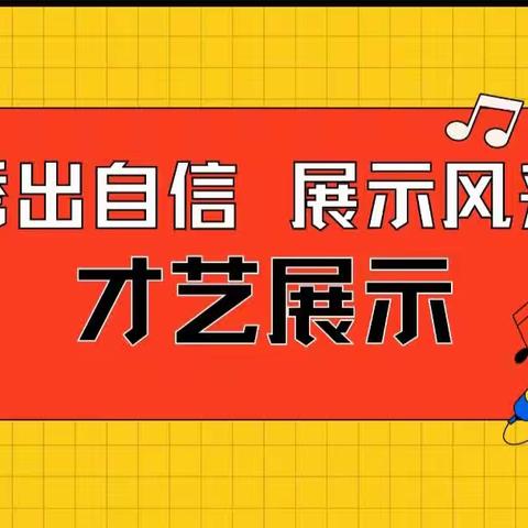 “童心筑梦，艺起成长”歧亭镇第二幼儿园才艺展示