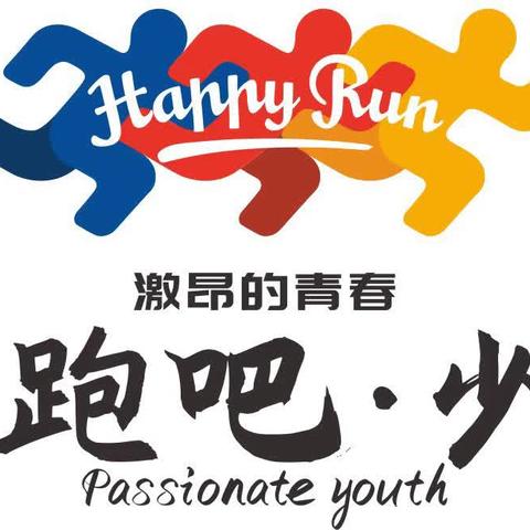 平泉市教育和体育局刘家店中心小学 ——青少年U系列赛事活动暨“奔跑吧·少年”春季运动会
