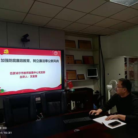 加强防腐廉政教育，树立廉洁奉公新风尚