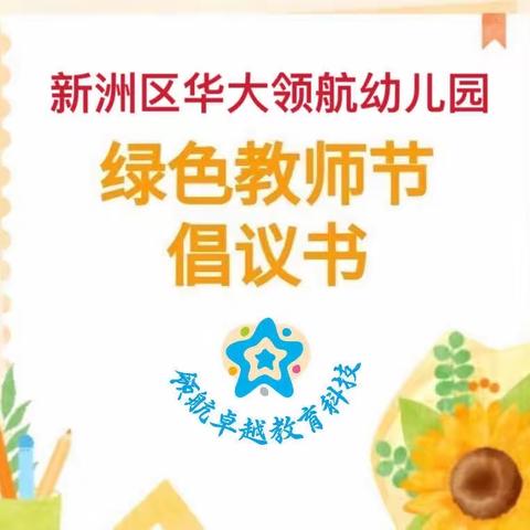 【领航卓越·同心共育】金秋九月 桃李花开--华大领航幼儿园绿色教师节倡议书