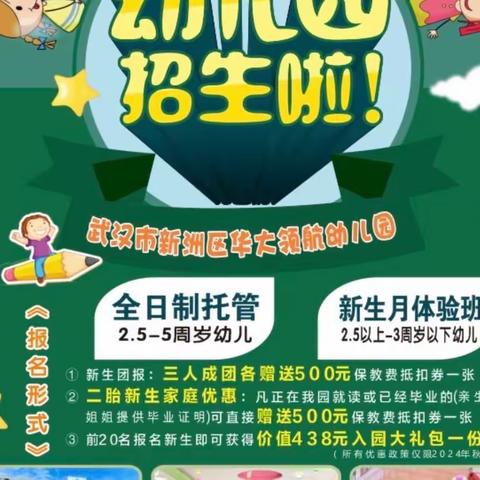 武汉市新洲区华大领航幼儿园2024春季学期火爆招生