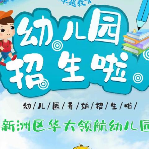 武汉市新洲区华大领航幼儿园2024年秋季学期火爆招生