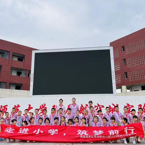 参观小学初体验、幼小衔接促成长——南昌高新区瑶湖郡幼儿园参观小学活动