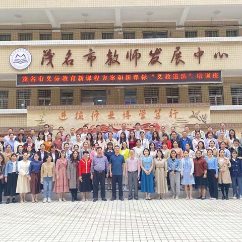 聚焦“新课标”，实现“新发展” --茂名市义务教育新课程方案和新课标“义教道法”培训班开班