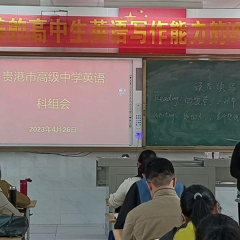 基于学科核心素养的高中生英语写作能力的WSPP培养模式的探究与实践——贵港高中四月英语科组会