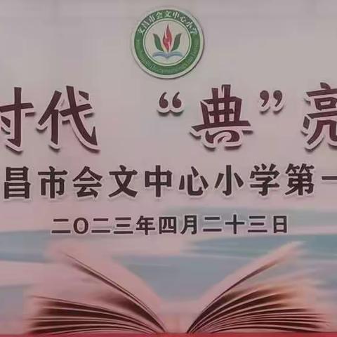 书香新时代 典亮新征程——2023年文昌市会文中心小学第一届读书节